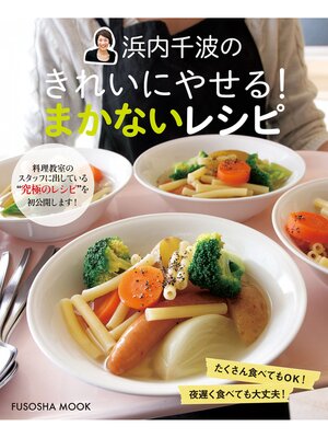 cover image of 浜内千波のきれいにやせる!まかないレシピ